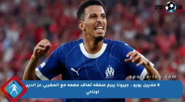 6 ملايين يورو.. جيرونا يبرم صفقة تعاقد مهمة مع المغربي عز الدين أوناحي